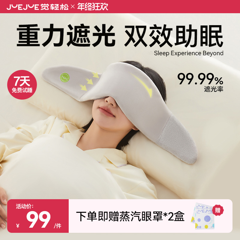 【旗舰正品】觉轻松重力眼罩睡眠失眠专用缓解眼疲劳蒸汽遮光眼罩