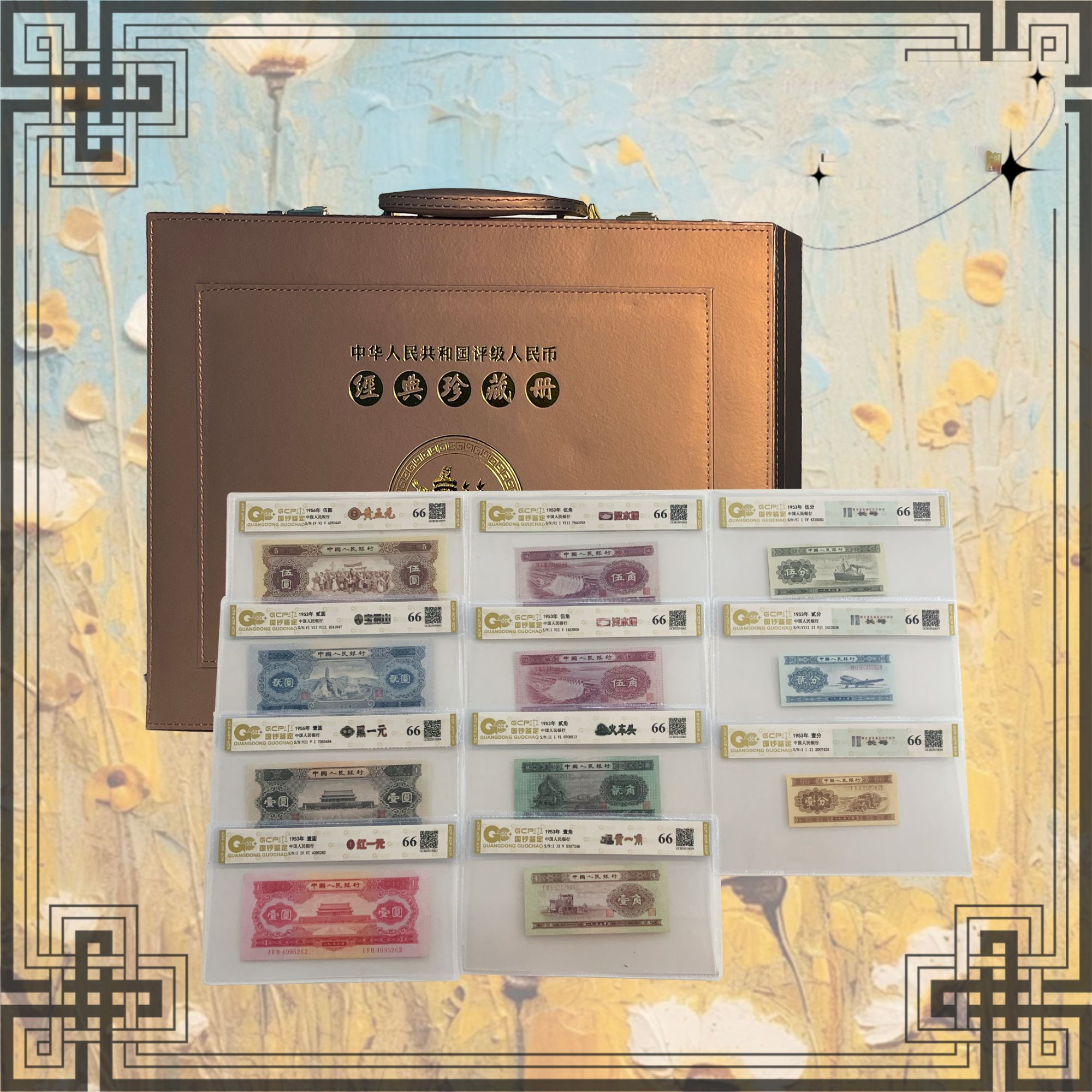 退市第二套人民币小二套装11枚  66分 评级鉴定封装