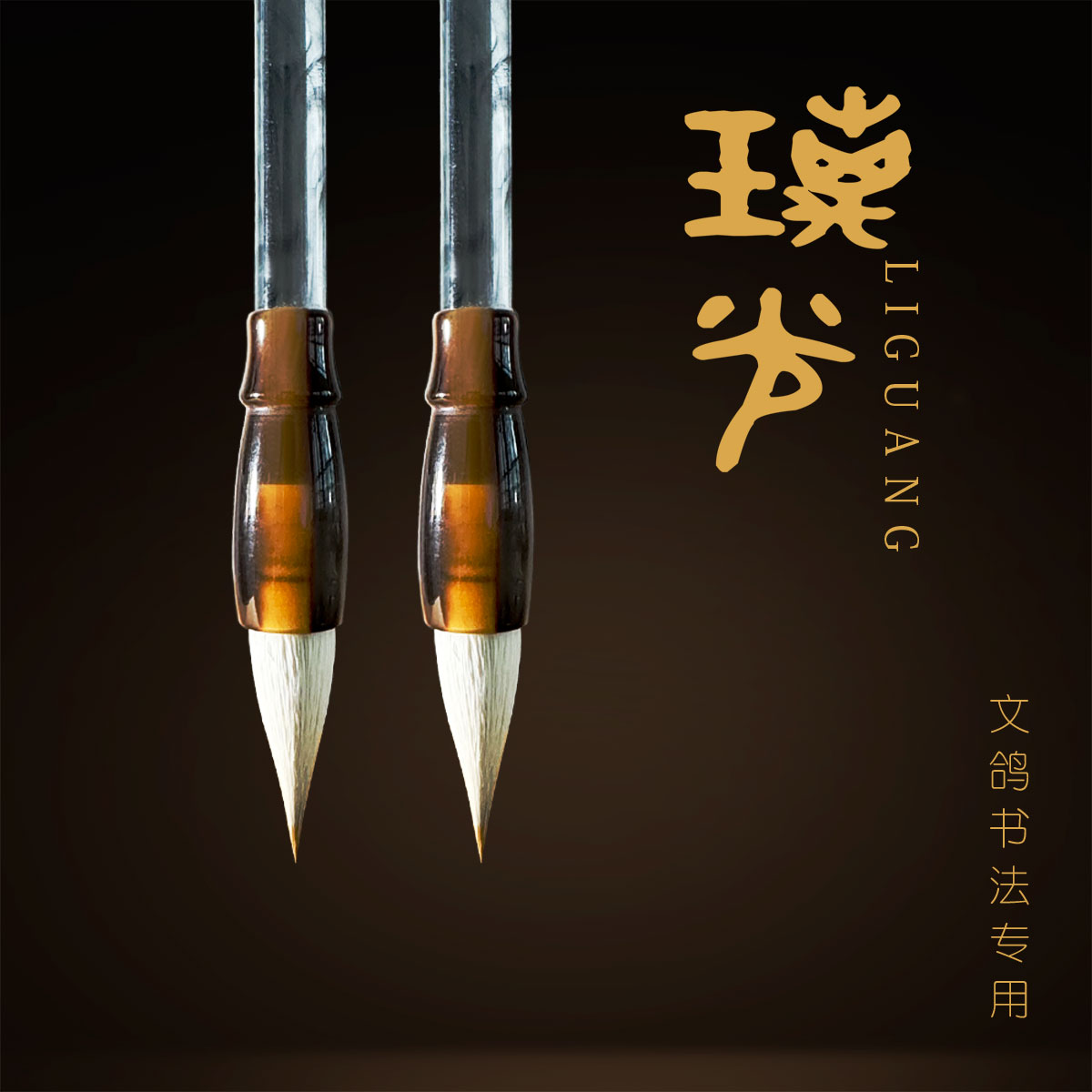 璃光 篆书隶书楷书行书小篆可用毛笔书法专用写作毛笔