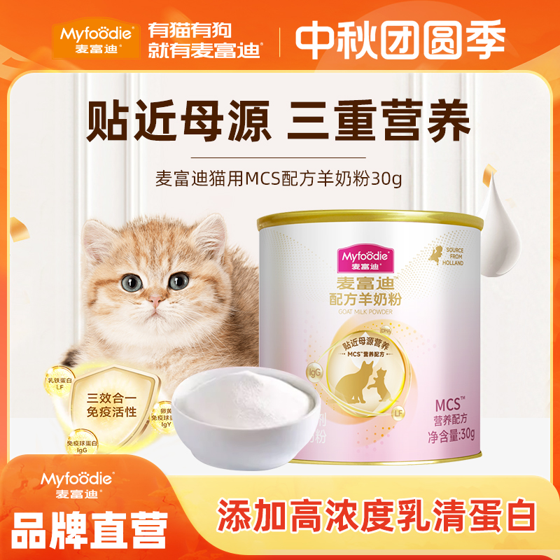 【品牌试用】麦富迪MCS宠物羊奶粉猫奶粉成猫幼猫孕猫营养贴近母乳
