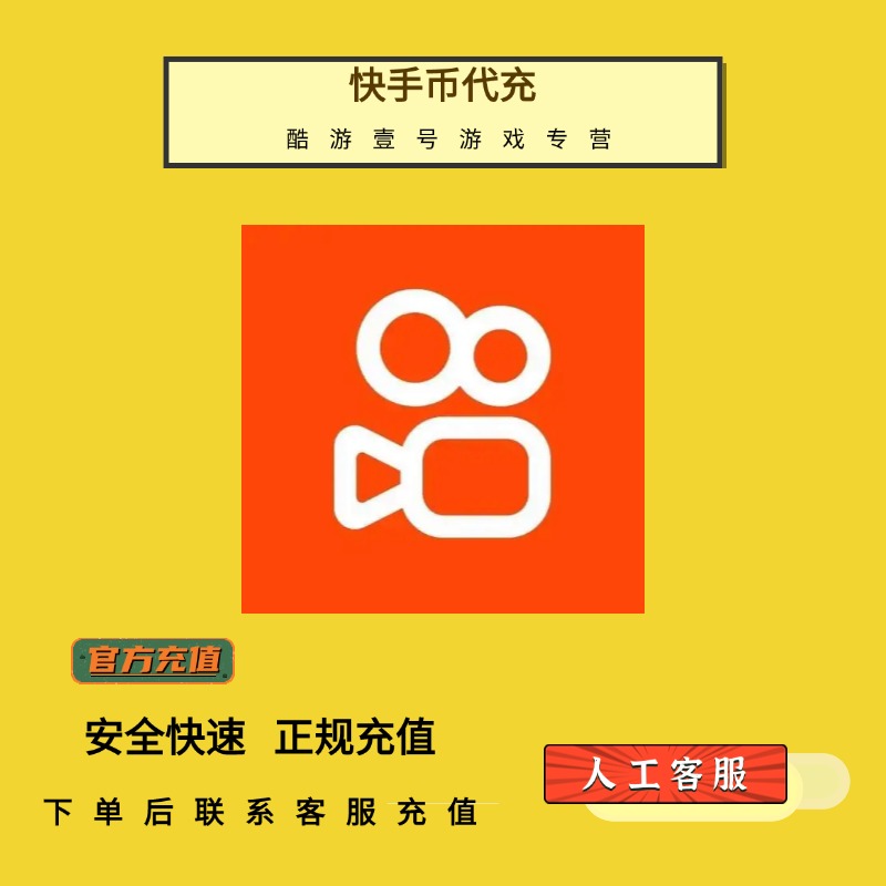 （支持月付）快手语音游戏充值快手币代充游戏礼包