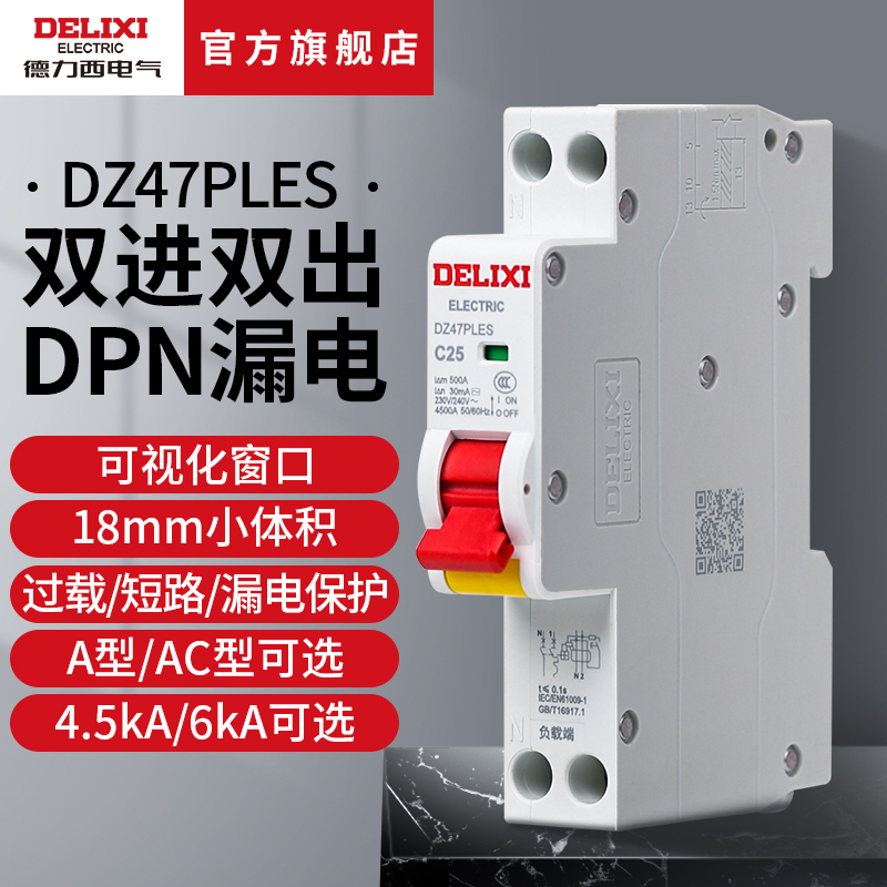 德力西电气漏电保护器断路器小型家用总开2P漏保单回路双进双25A
