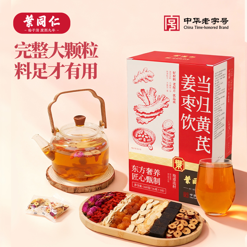 【叶同仁】当归黄芪姜枣饮 300年非遗老字号女生桂圆暖冬茶真材实料
