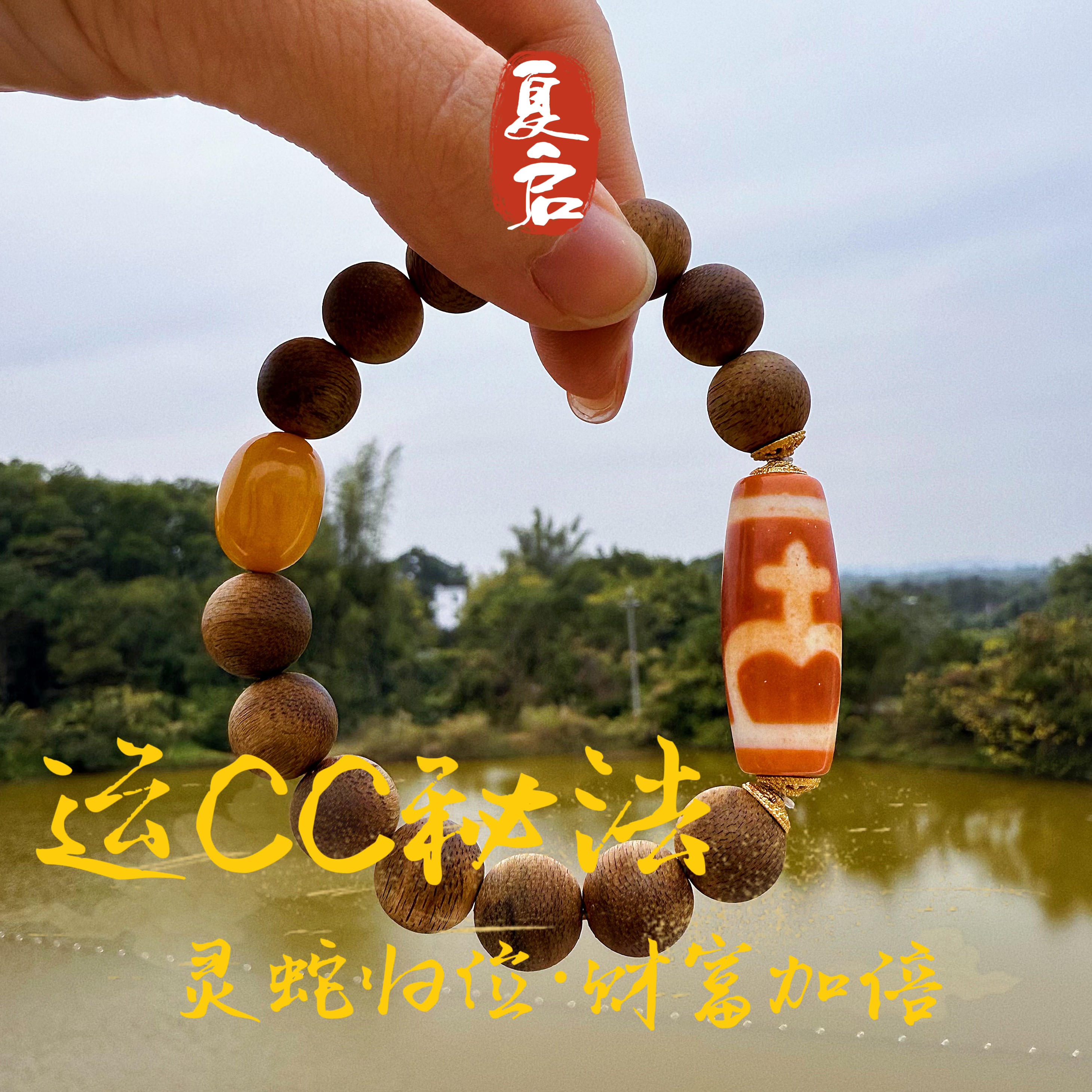 非金属珐琅手链 夏启吉物【灵蛇运CC】宝瓶珠串