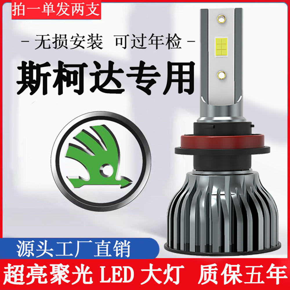 【斯柯达】明锐速派led大灯晶锐昕锐昕动昊锐科迪亚克柯米克柯珞克