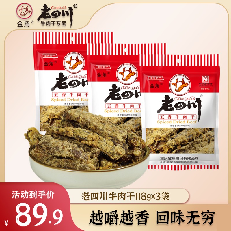 【商超经典款】金角老四川五香牛肉干118gx3袋牛肉零食小吃大袋装