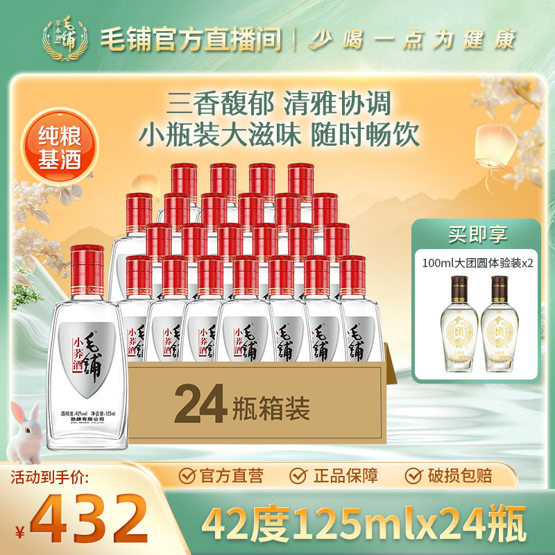 毛铺小荞酒 草本露酒 白酒基酒 自饮小酌 42度125ml*24瓶