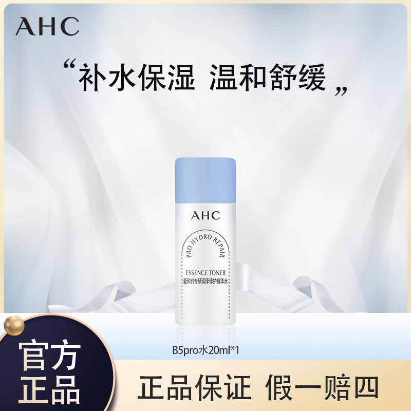 AHC/爱和纯B5PRO水乳补水保湿修护温和舒缓肌肤屏障旅行装试用装