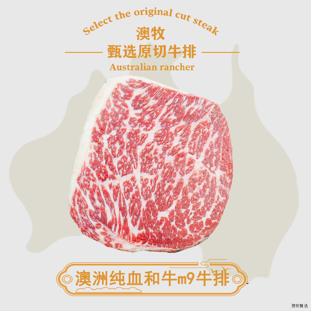 原切牛排澳洲和牛原切m9牛排纯血谷饲600天和牛正宗牛排原切