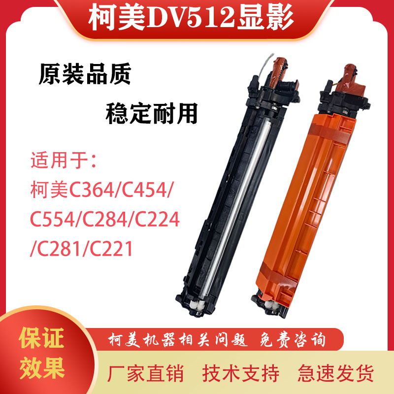 适用柯美C364 C454 C554 C284 C281 C221 显影仓 柯美DV512显影仓