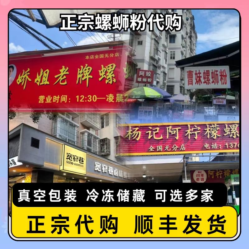 顺丰速发柳州真宗本地螺蛳粉娇姐/曹妹/阿娇/啊柠檬/五姐真实代买