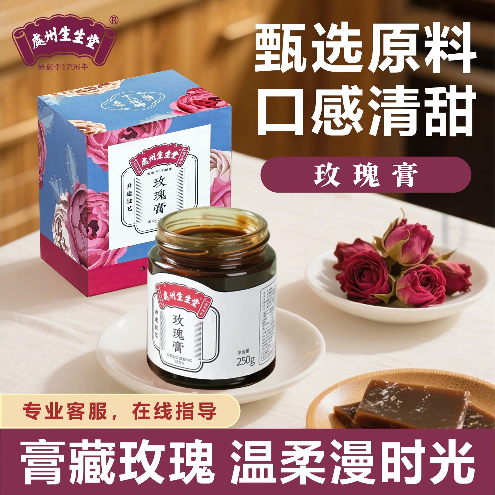 处州生生堂玫瑰膏重瓣红玫瑰阿胶温润口感清甜女性膳食调理阿胶膏