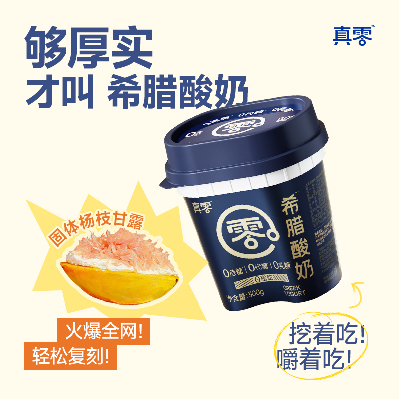 【顺丰】真零脱脂希腊酸奶300g零添加蔗糖代糖零乳糖0脂肪zczs控糖