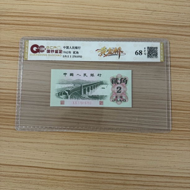 《黄金桥》退市第三套人民币 6202  长江大桥 单张 68EPQ评级鉴定