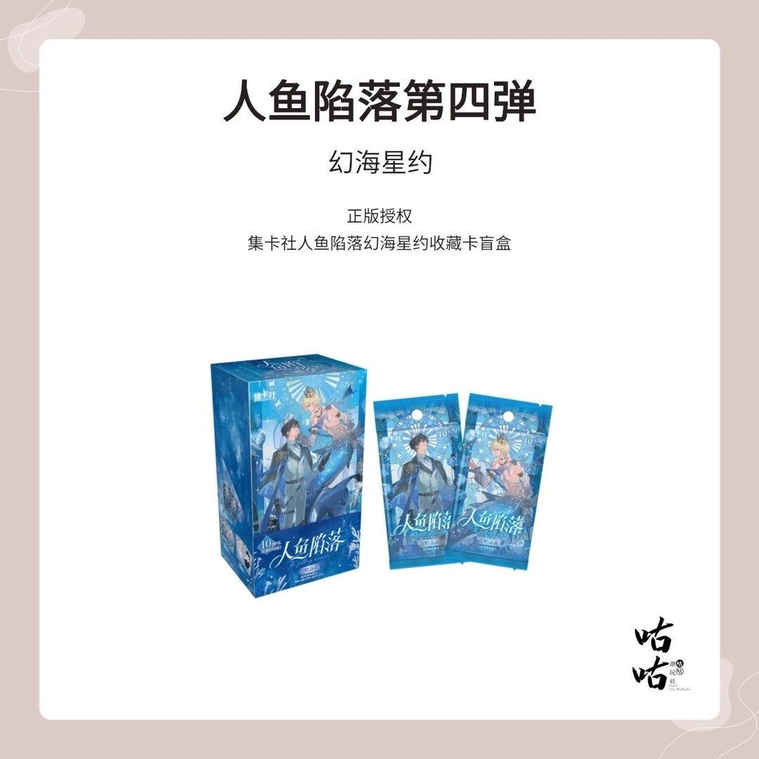 【虾米】 集卡社 人鱼陷落四弹 幻海星约收藏卡卡牌正版盲盒 代拆1
