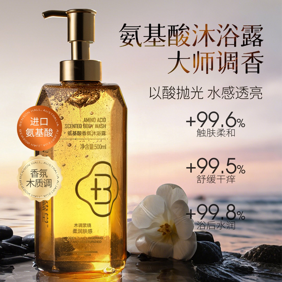 本森堂氨基酸香氛沐浴露持久留香保湿控油大容量深层清洁男女