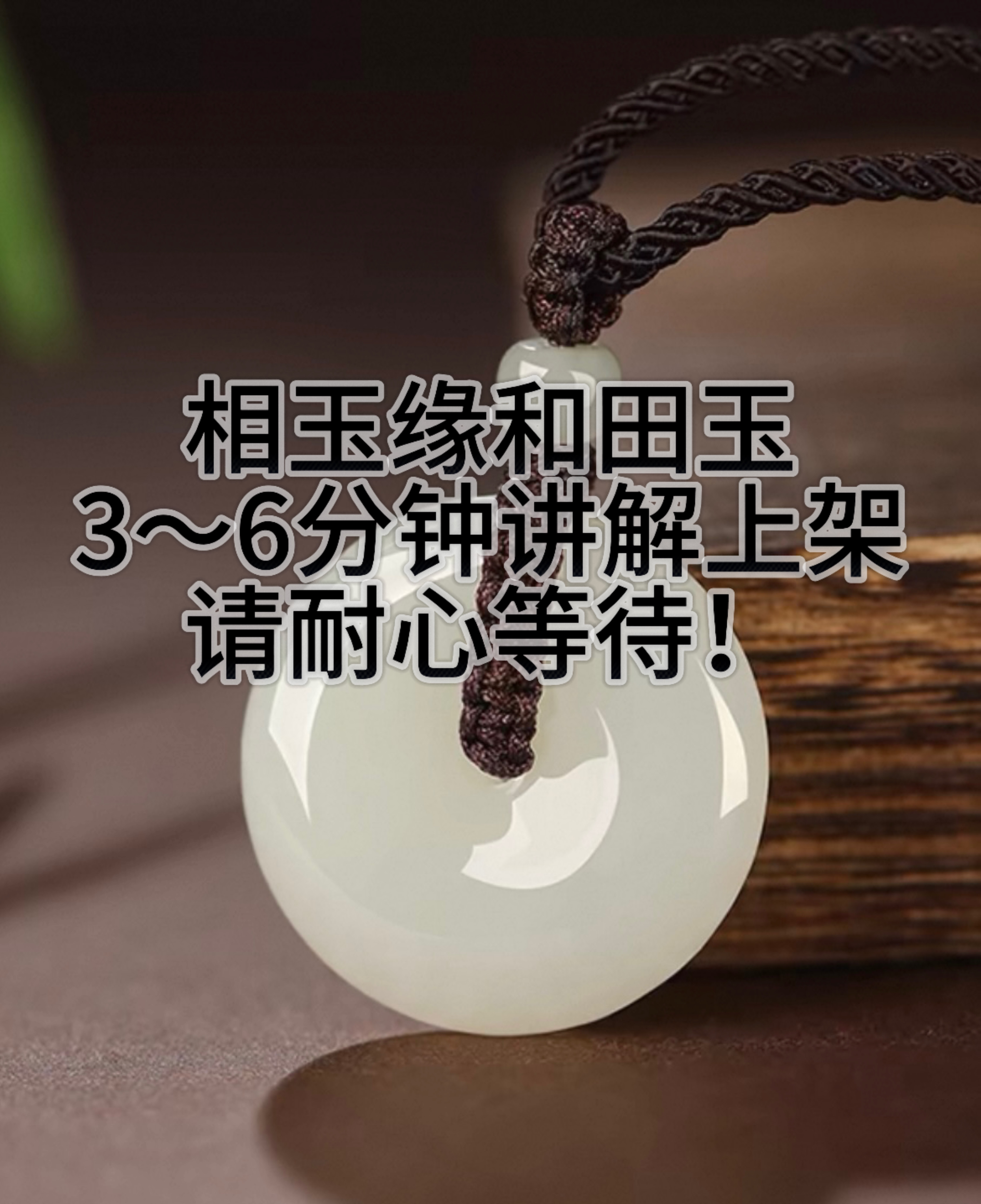 相玉缘商品 3～6分钟讲解上架 耐心等待 此链接仅展示勿拍！