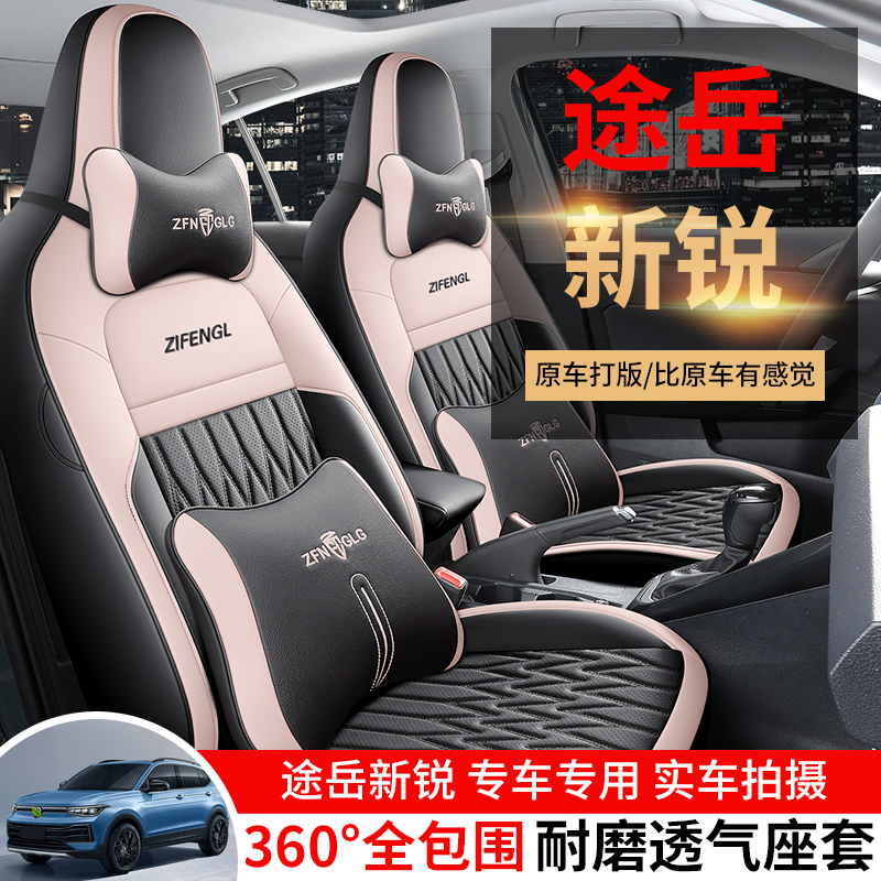 大众途岳新锐专用座套25/26款汽车坐垫全包皮座椅套四季通用座垫