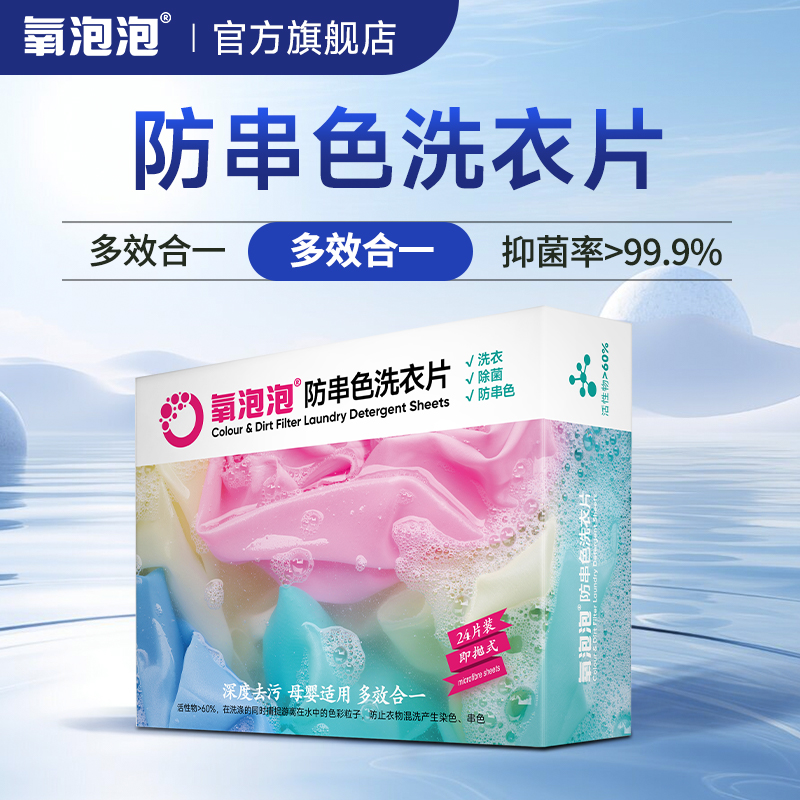 氧泡泡防串色洗衣片去渍护色柔顺除螨抑菌多效合一浓缩持久留香