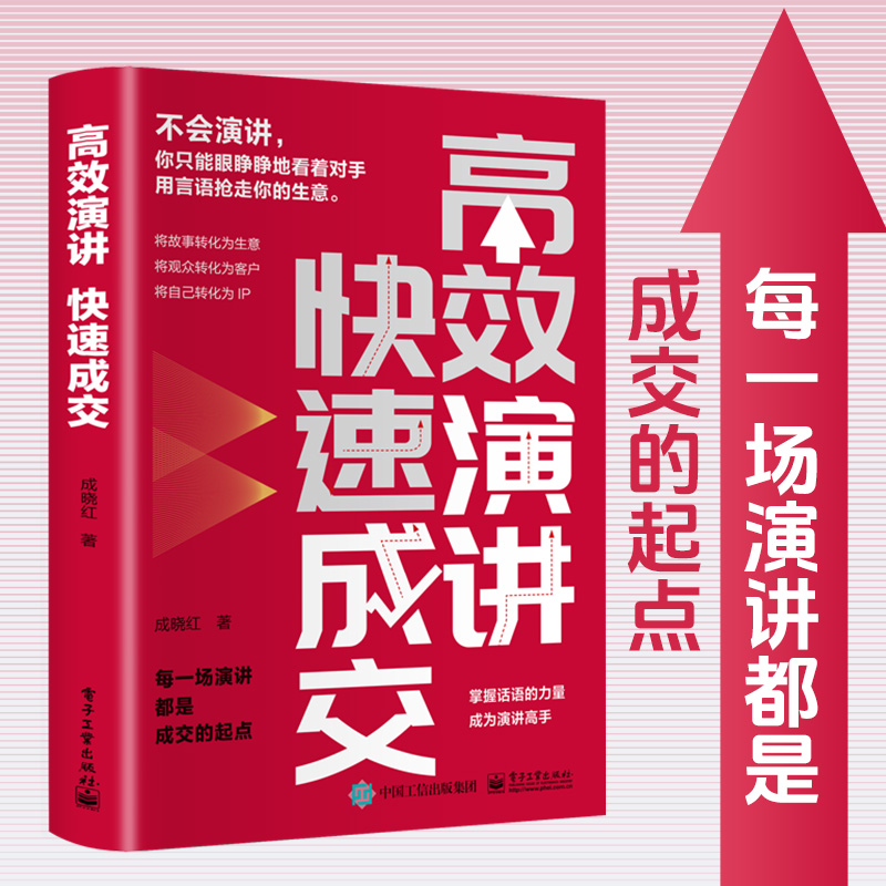 高效演讲 快速成交 每一场演讲都是成交的起点 掌握话语的力量 成