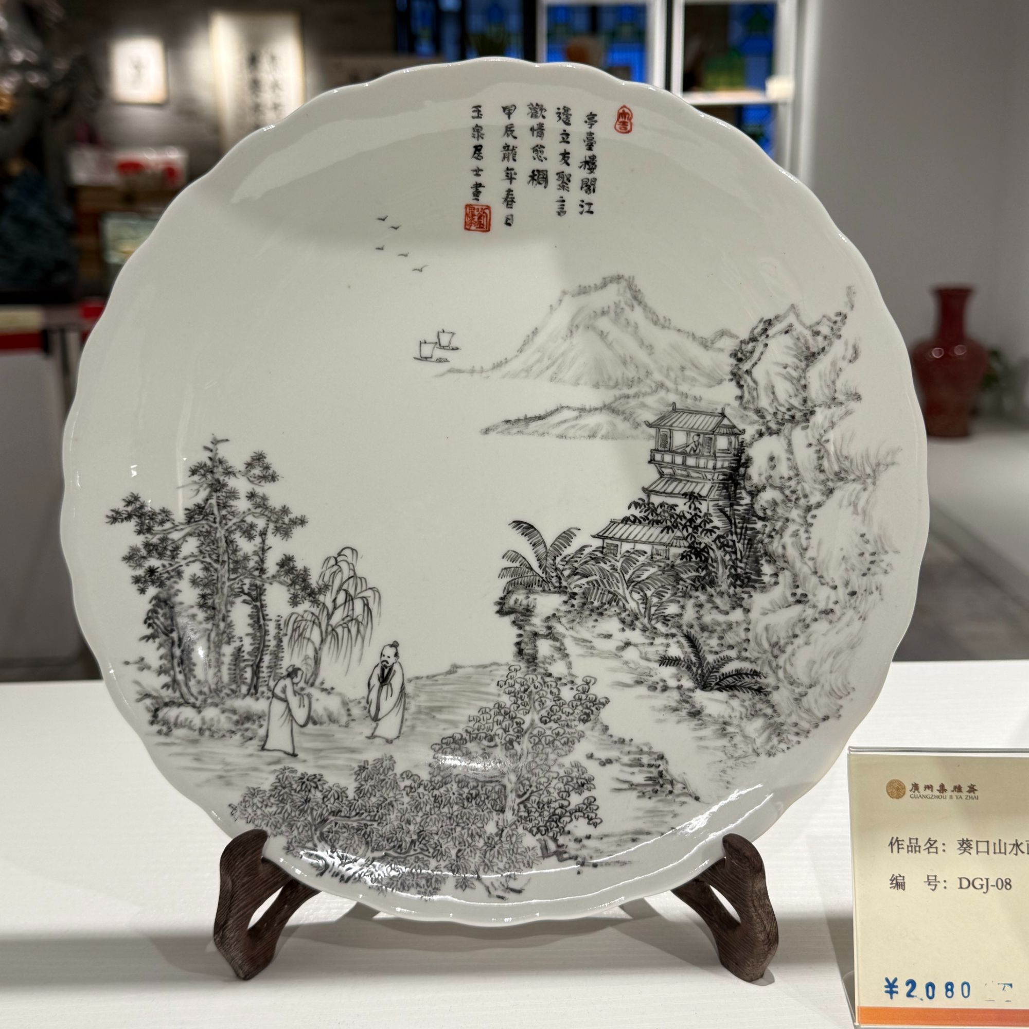 【集雅斋】葵口山水画碟A款