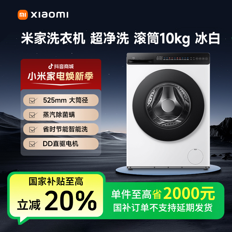 【国补专享】米家  洗衣机 超净洗 滚筒10kg 冰白 XQG100MJ106