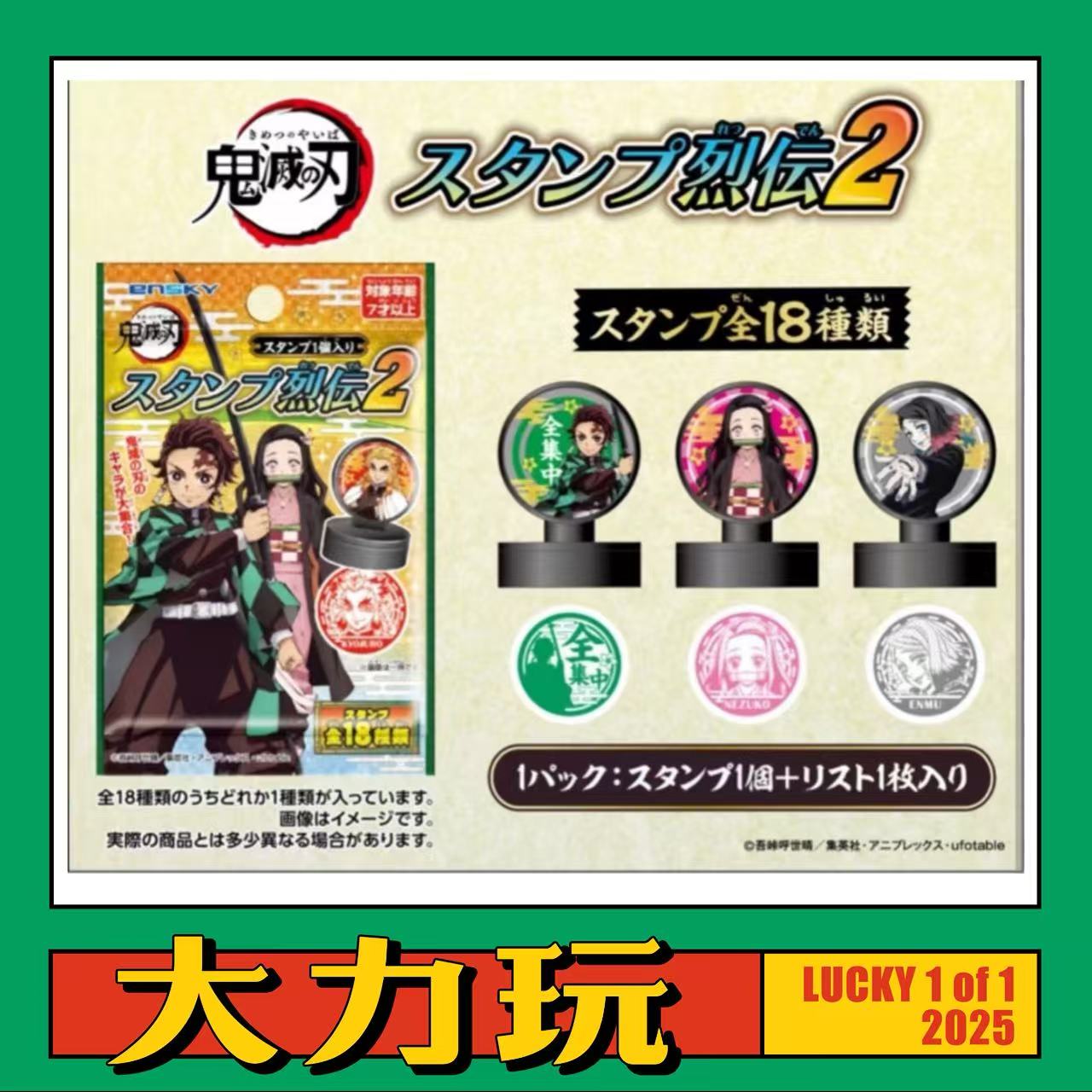 ensky 鬼灭之刃 烈云2贴印章 日谷盲袋【大力玩】