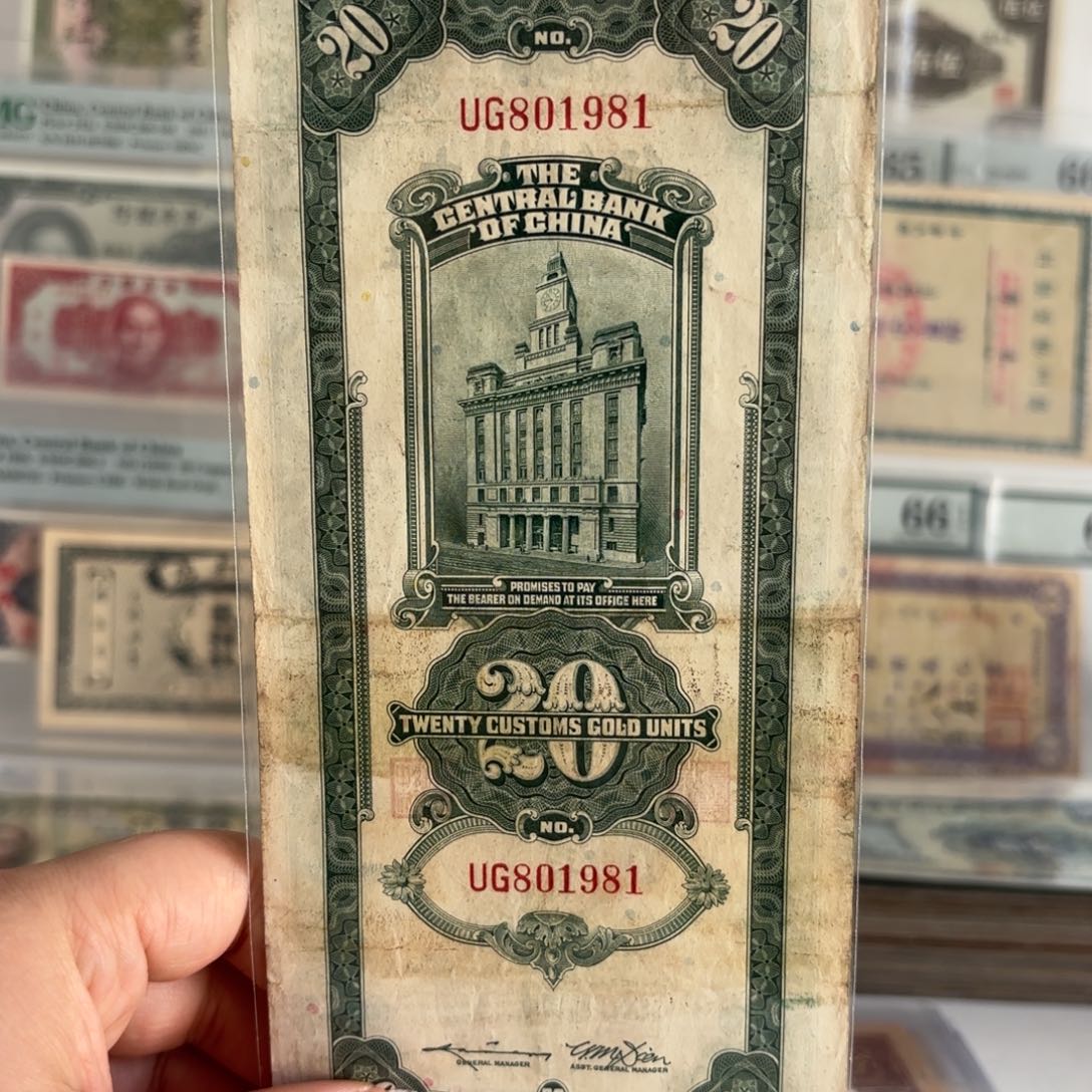 中央银行关金贰拾圆801981