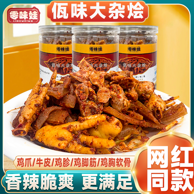 【网红推荐】云南风味佤味大杂烩牛皮苤菜根鸡胗鸡脚筋三角骨混搭