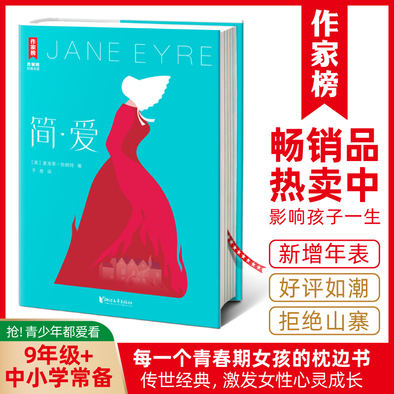 【9年级+】简·爱 未删节插图精装版 译自英国原版