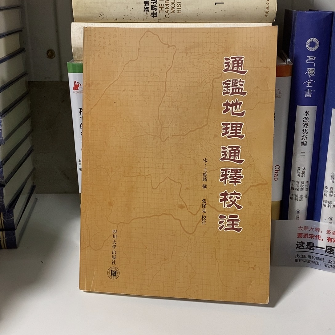 通鉴地理通释校注