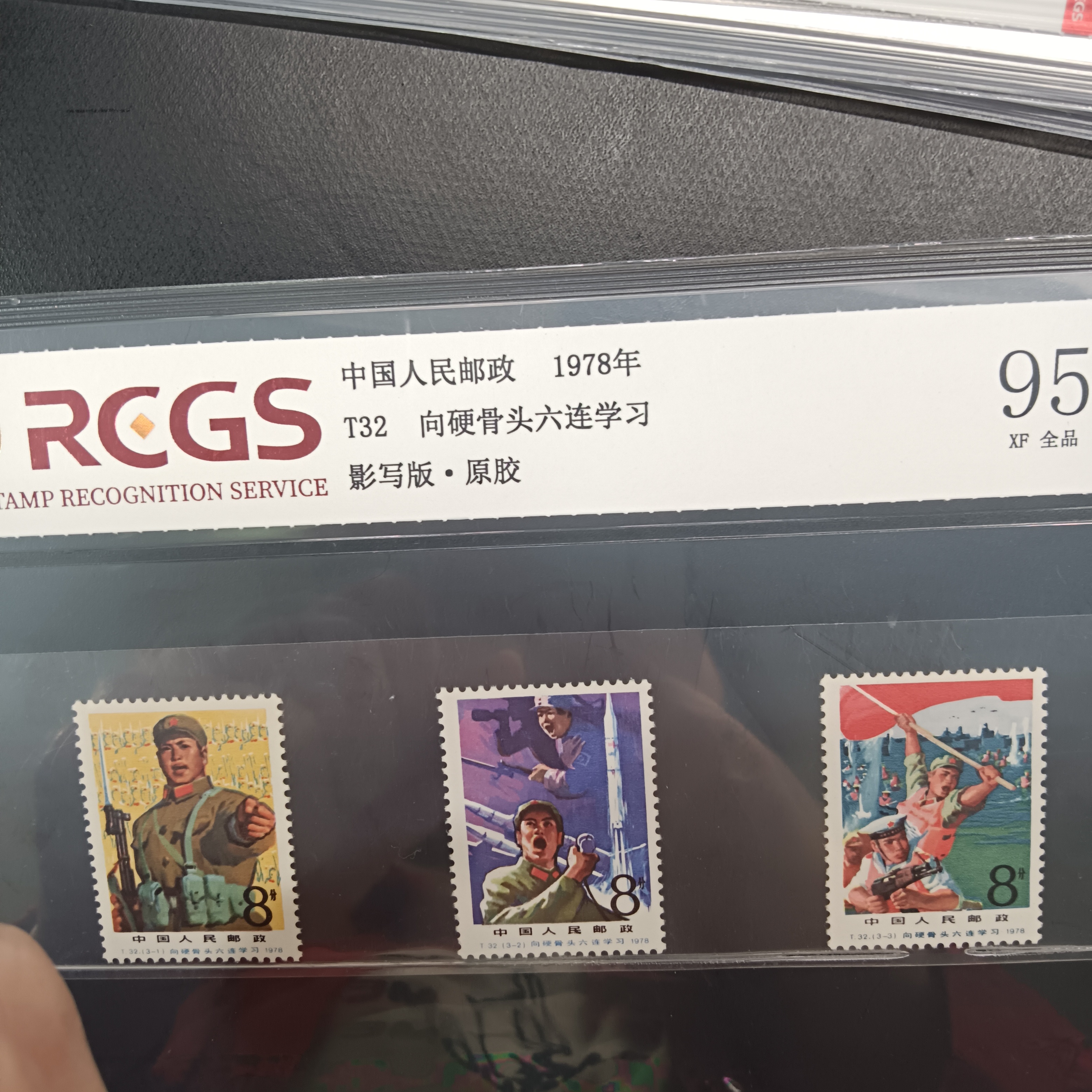 T32硬骨头六连邮票95原胶全品1978年发行