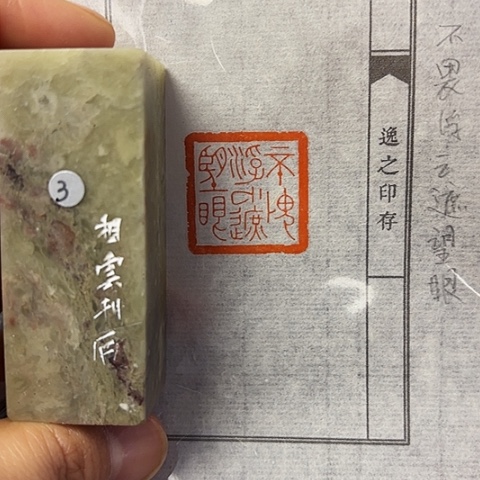 青田石印石篆刻作品