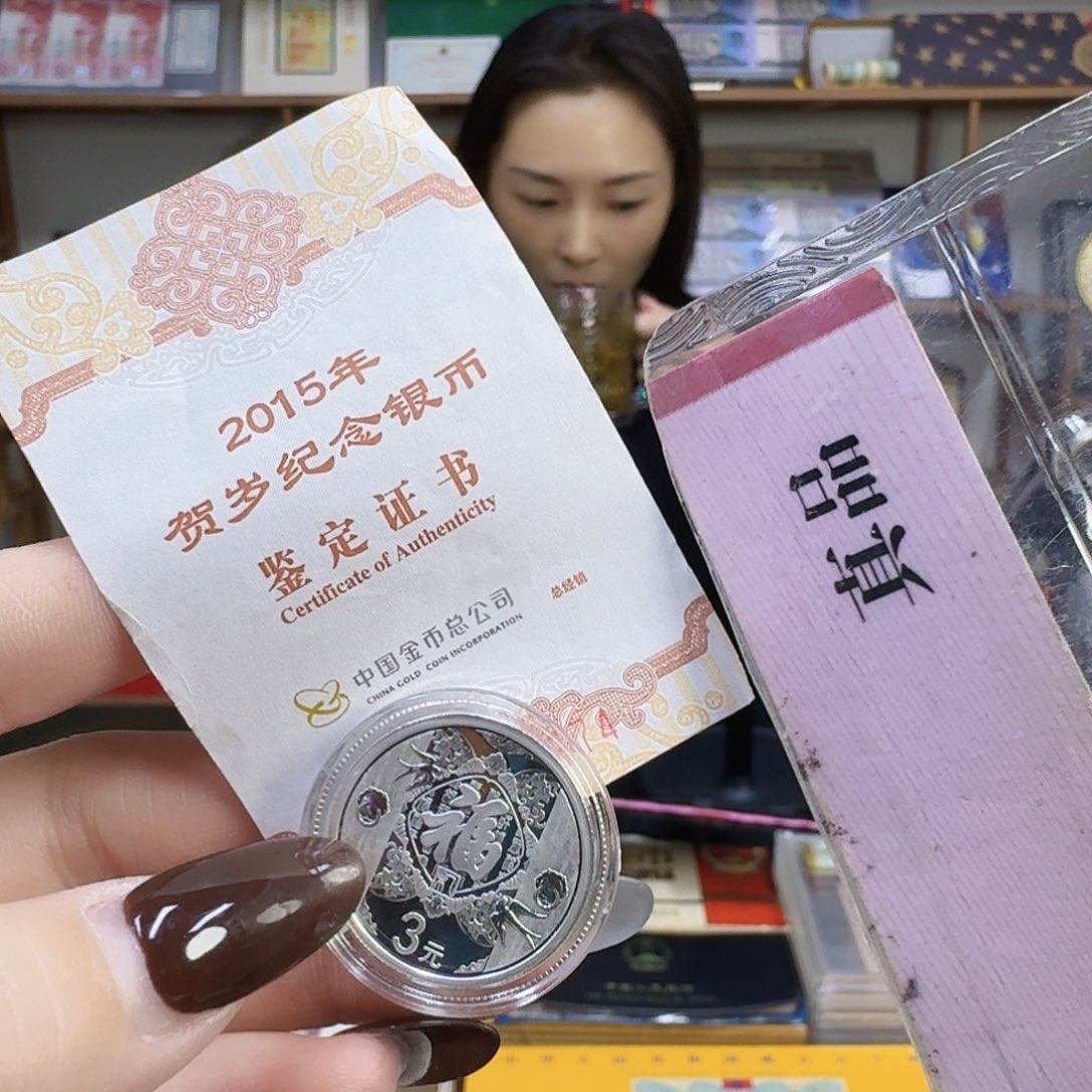 纯银2015福，带证无册