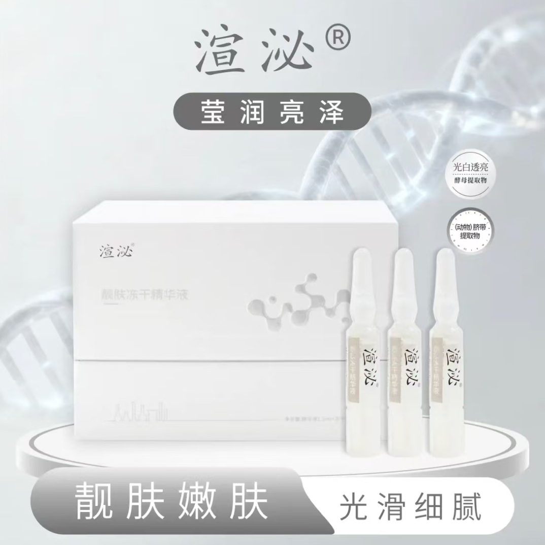 渲泌靓肤冻干精华液
