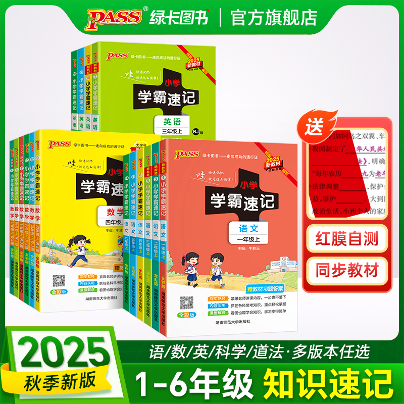 【绿卡图书】25秋上册小学学霸速记 知识速记语数英科道法 红膜自测