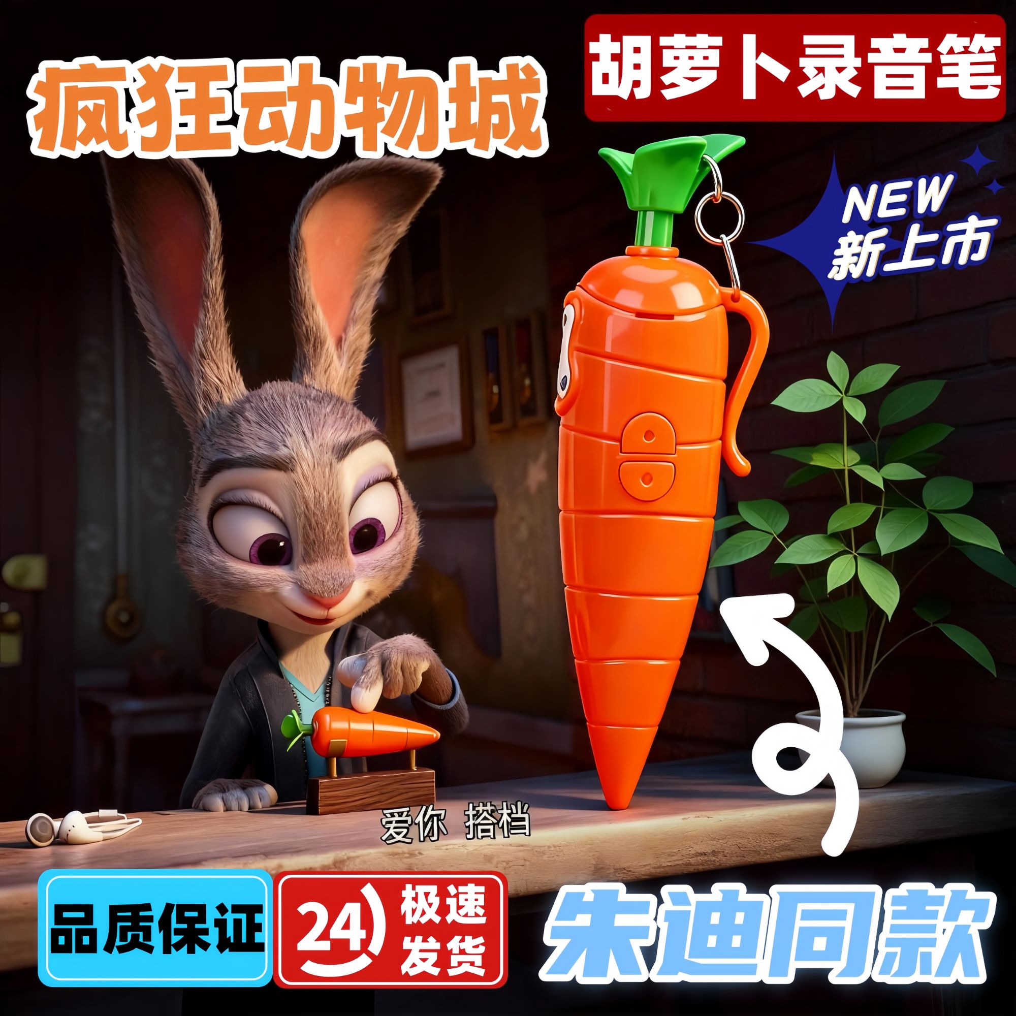 疯狂动物城尼克朱迪兔子警官红胡萝卜录音笔玩道具写字小学生可爱