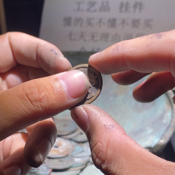 铜铁合金类古钱币工艺品挂件