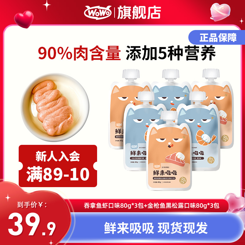 WoWo/喔喔猫粮鲜来吸吸主食肉酱包低脂营养好吸收开胃猫零食伴侣
