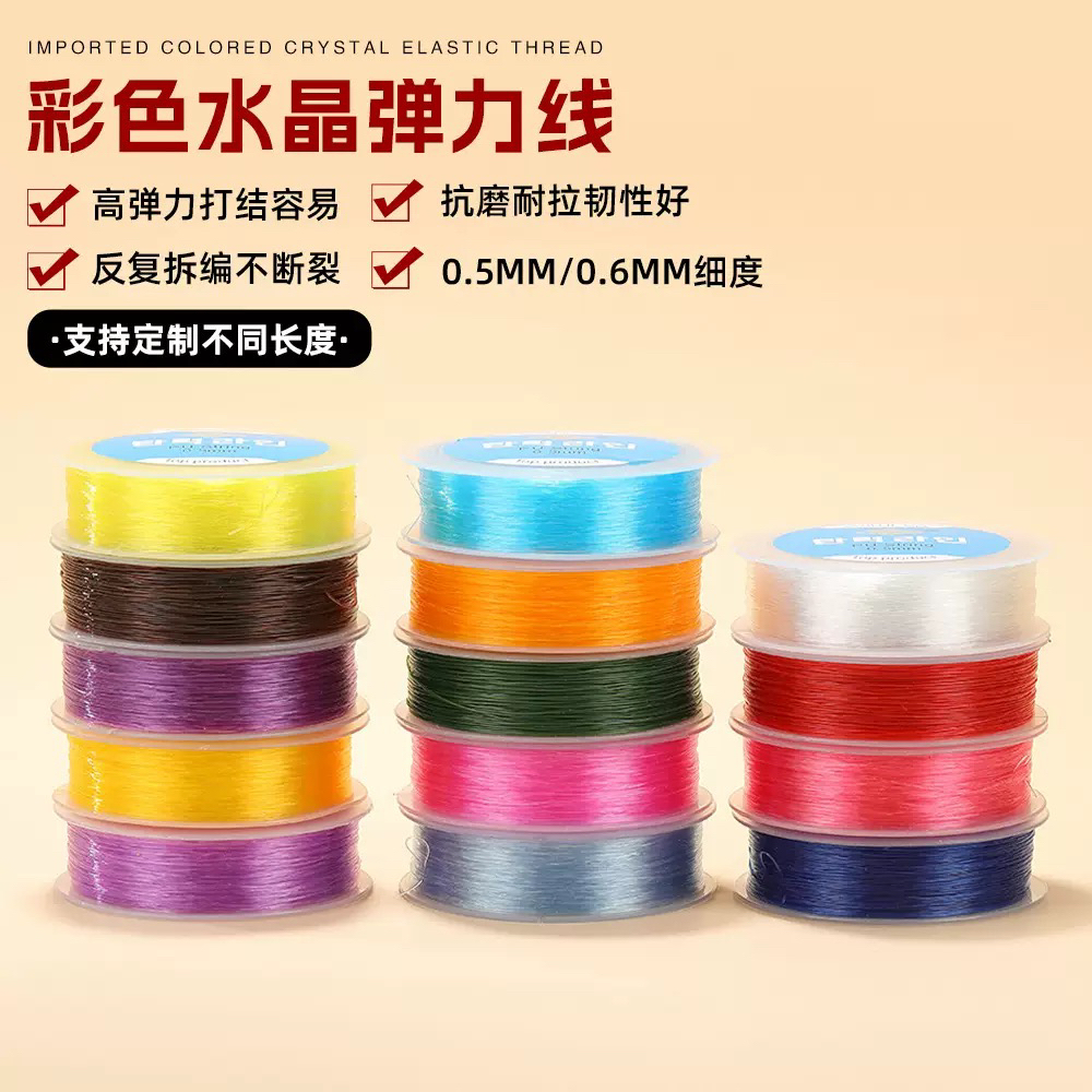 彩色水晶弹力线 0.6mm手工编织手链文玩线高密耐磨穿珠串引线