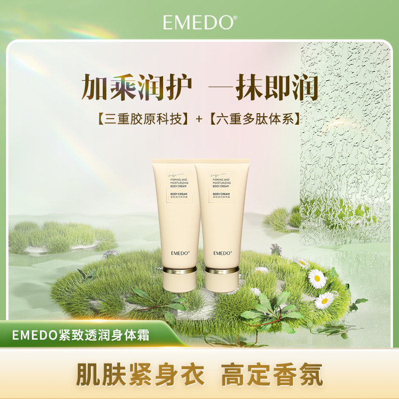 EMEDO紧致透润身体霜 200g留香保湿