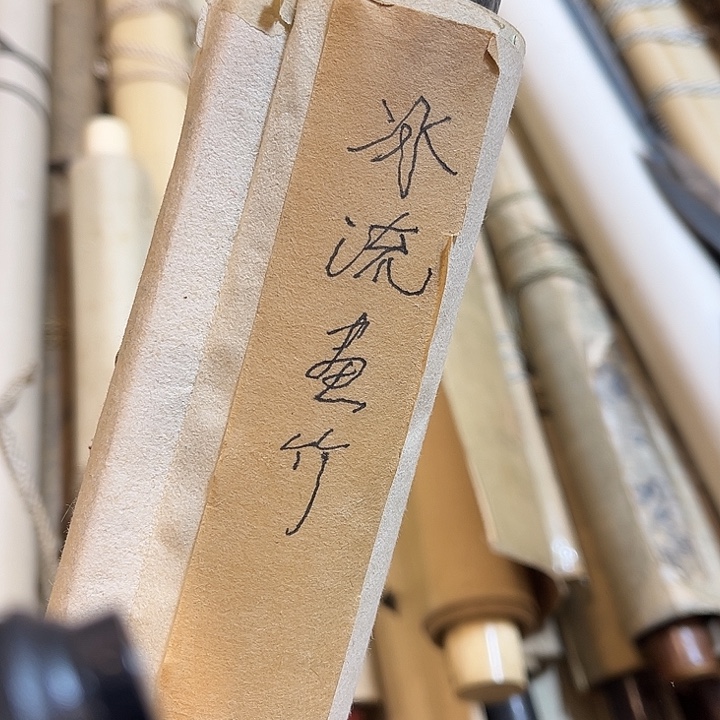 冰流画竹 名家七三年画的