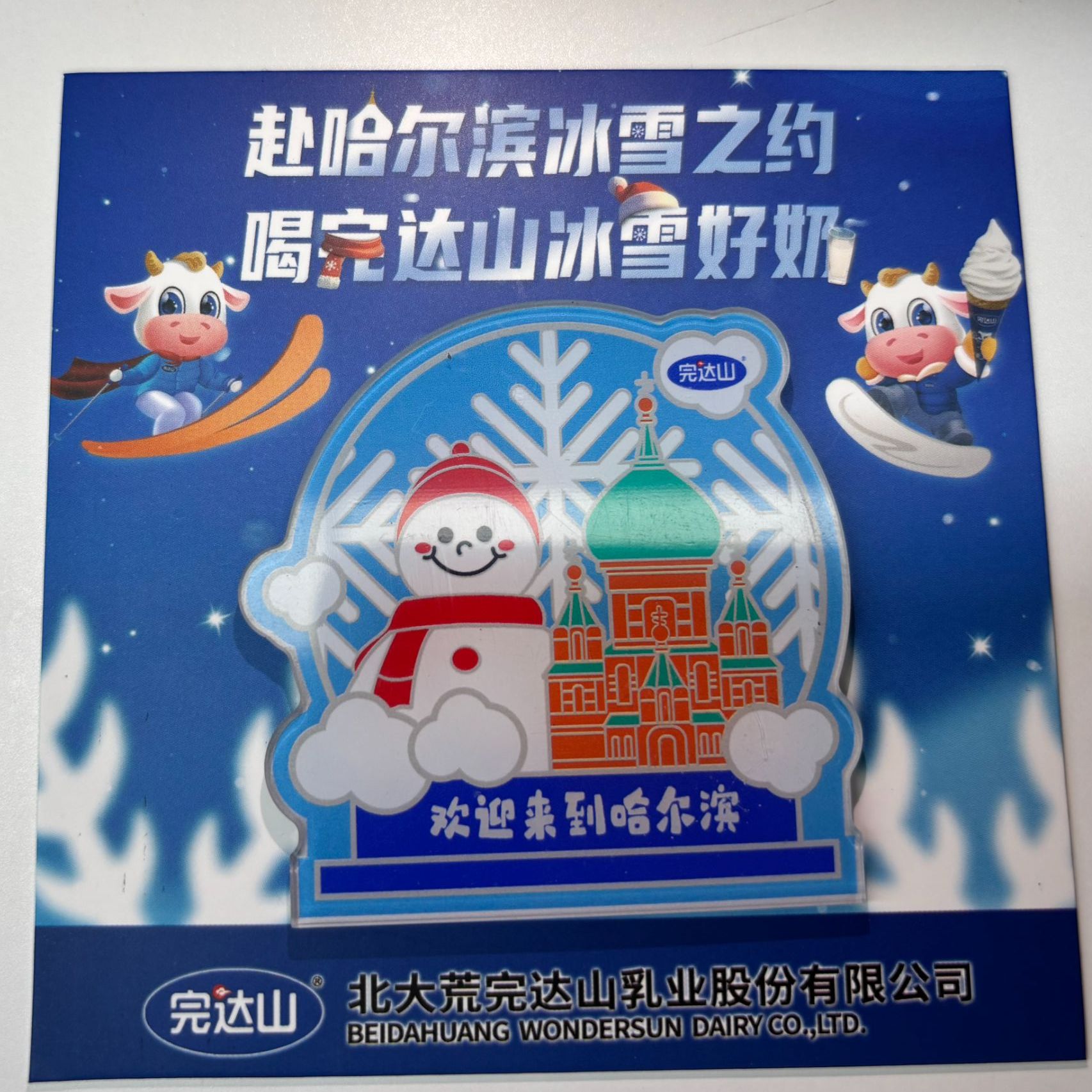 完达山文创冰箱贴