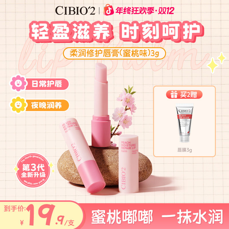 【官方正品】CIBIO'2泰国进口天然保湿水蜜桃润唇膏保湿滋润唇部