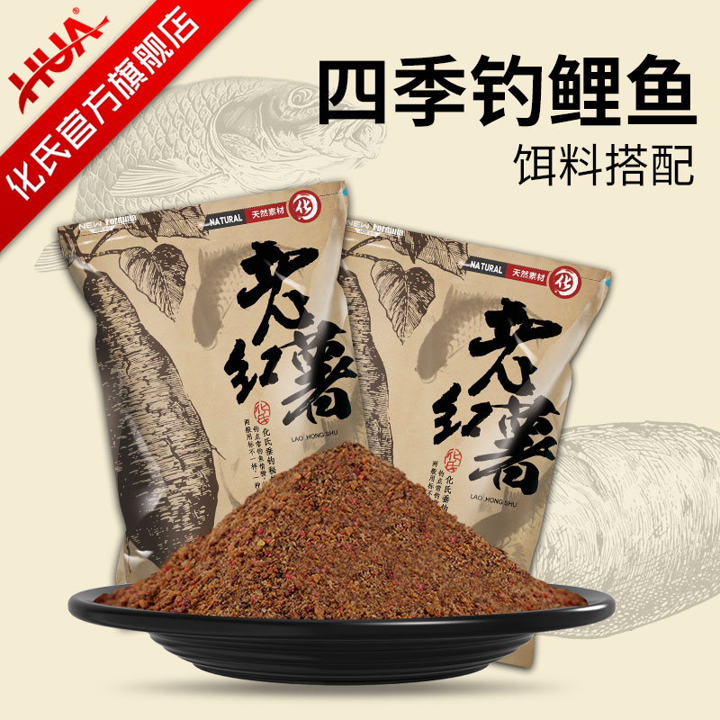 化氏鱼饵老红薯鲤鱼鲫鱼草鱼饵野钓水库黑坑打窝饵料钓鱼用品鱼食