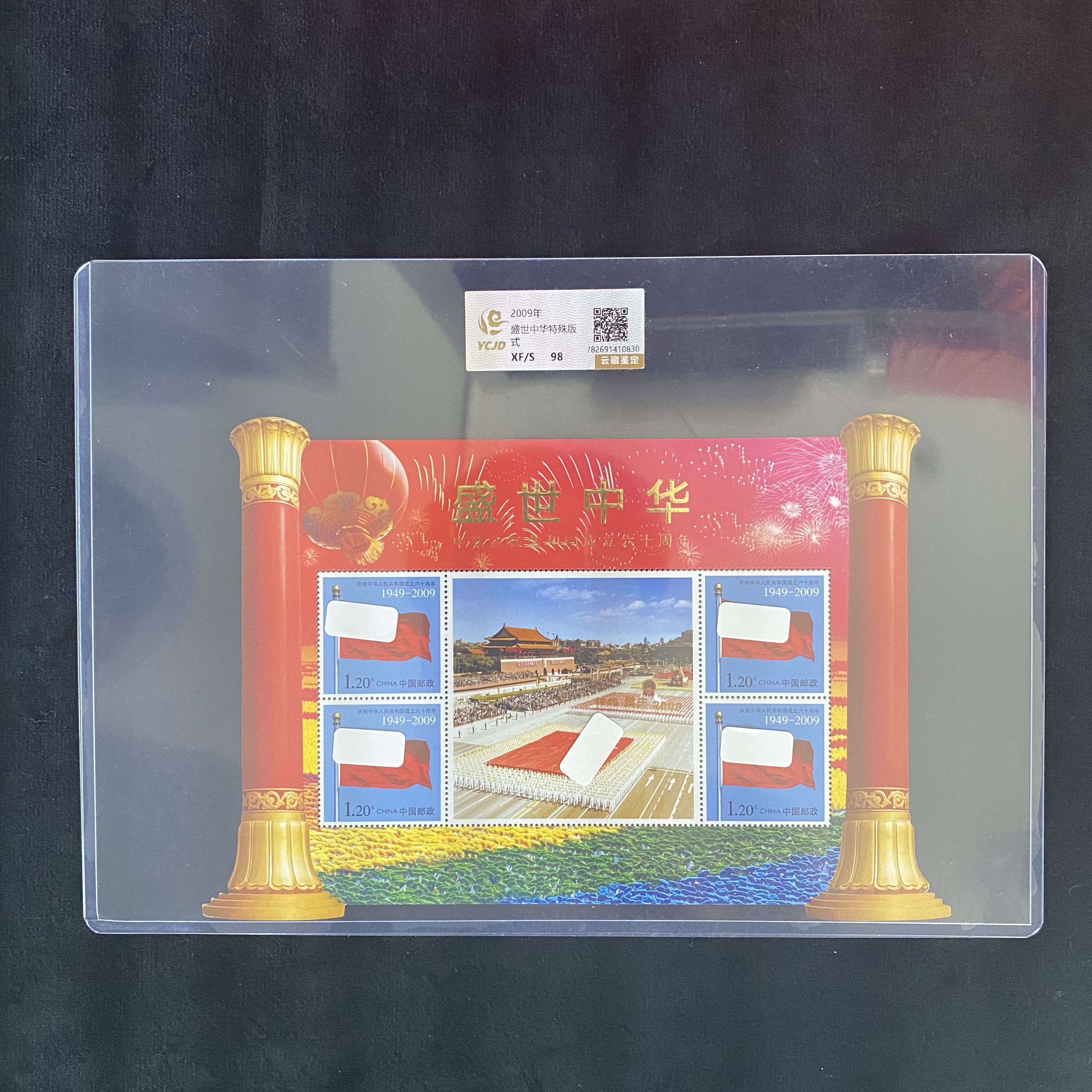 盛世中华特殊版式2009年   评级鉴定 邮票