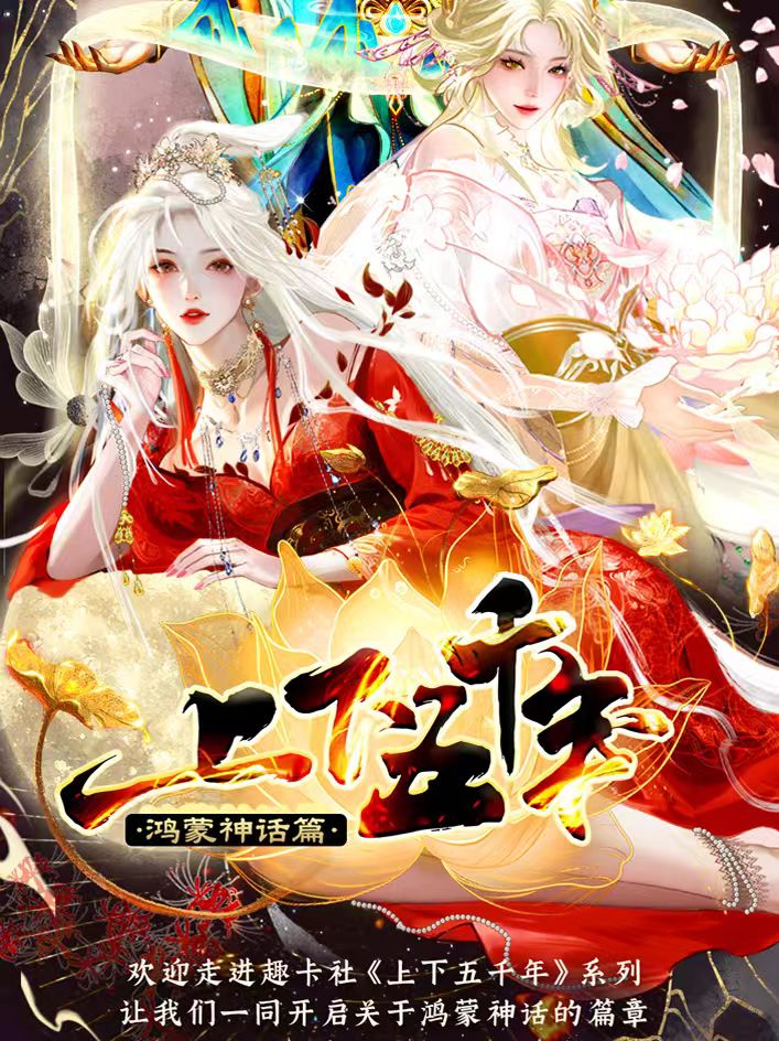 【趣卡社 鸿蒙 上下五千年】国风收藏卡牌 潮玩盲盒