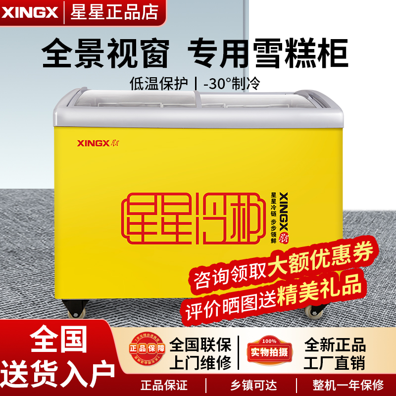 星星雪糕柜商用圆弧玻璃门冰柜冷藏冷冻展示柜饮料