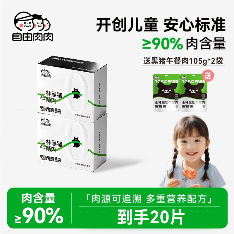 【到手共20片】自由肉肉黑猪午餐肉儿童健康即食早餐三明治面条