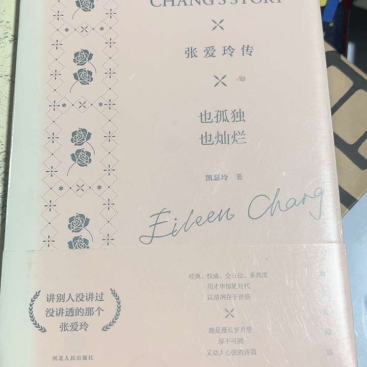 张爱玲传正版精装
